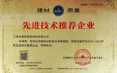 吐鲁番喜邦地坪公司荣获《建材质量-先进技术推荐企业》称号