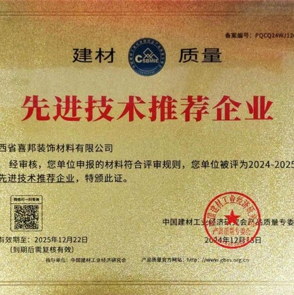 吐鲁番喜邦地坪公司荣获《建材质量-先进技术推荐企业》称号