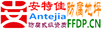 耐固®吐鲁番防腐地坪